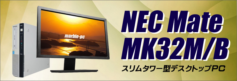 中古パソコン☆NEC Mate タイプMB MK32M/B