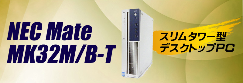 中古パソコン☆NEC Mate タイプMB MK32M/B-T