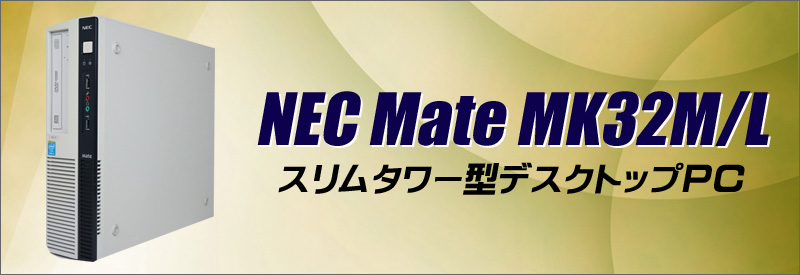 中古パソコン☆NEC Mate MK32M/LH