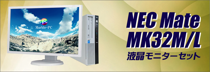 中古パソコン☆NEC Mate MK32M/LH
