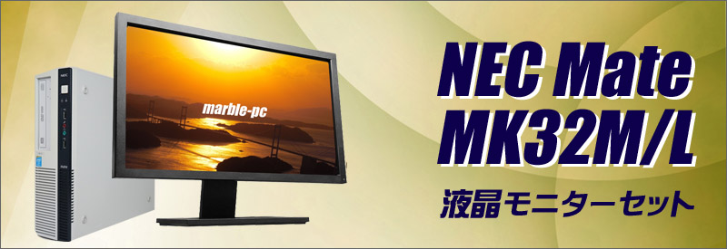 中古パソコン☆NEC Mate MK32M/LH