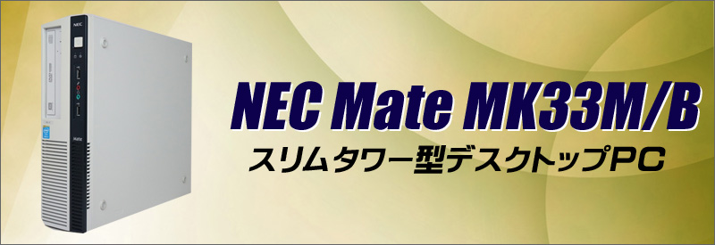 中古パソコン☆NEC Mate MK33M/B-K