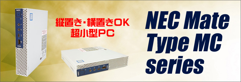 中古パソコン★NEC Mate タイプMC MKL31/C