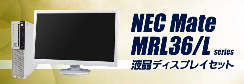 中古パソコン☆NEC Mate タイプML MRL36/L