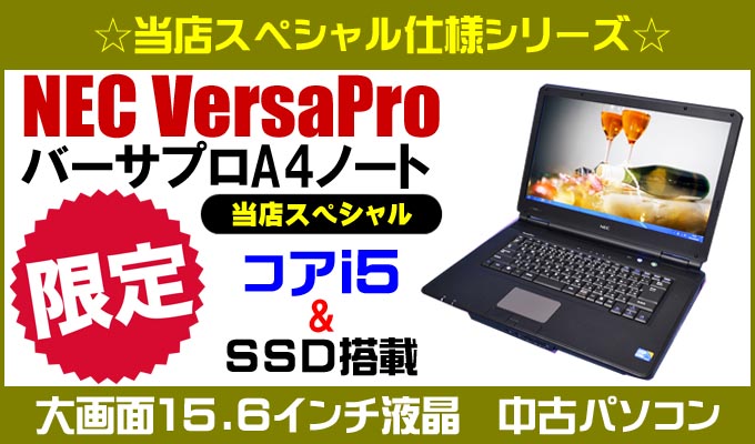 中古パソコン☆NEC VersaPro 当店スペシャル仕様ノートパソコン