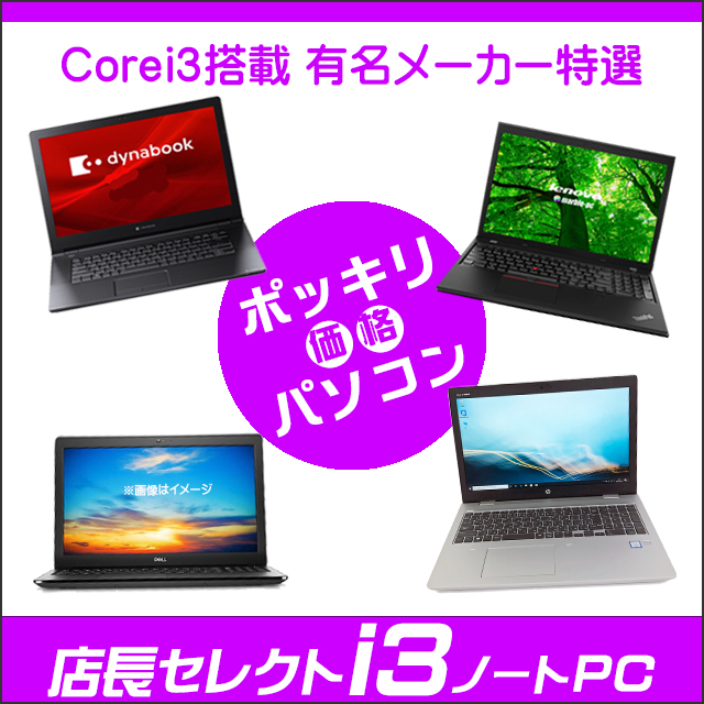 中古パソコン☆有名メーカー Corei3 第8世代以降 特選ノートパソコン 東芝/富士通/NEC/HP/Dell/Lenovo等