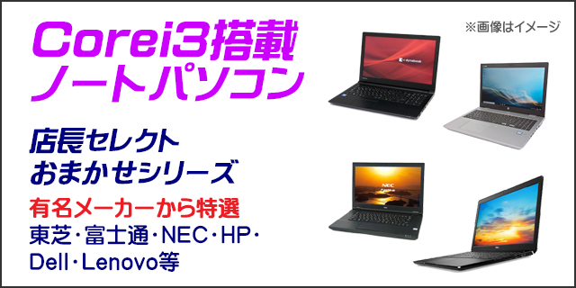 中古パソコン☆有名メーカー Corei3 第8世代以降 特選ノートパソコン 東芝/富士通/NEC/HP/Dell/Lenovo等
