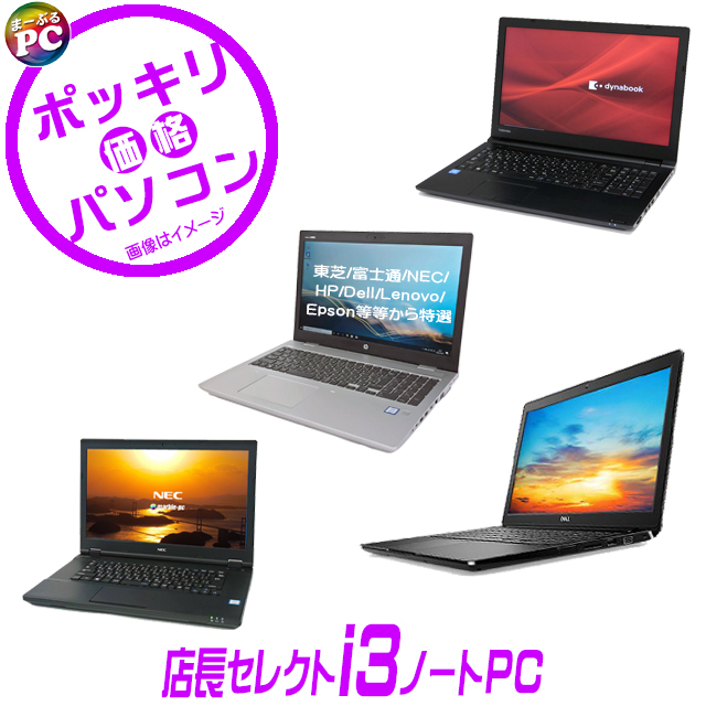 中古パソコン☆有名メーカー Corei3 第8世代以降 特選ノートパソコン 東芝/富士通/NEC/HP/Dell/Lenovo等