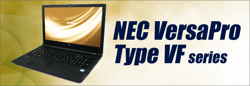 中古パソコン☆NEC VersaPro タイプVF VJT25/F(又はVKT25/F)