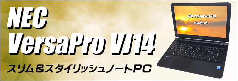 中古パソコン☆NEC VersaPro J タイプVF VJ14EF-K