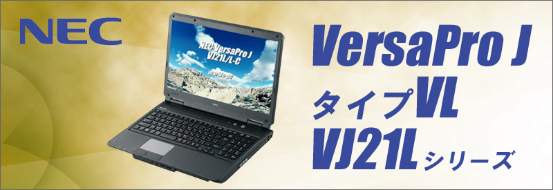 中古パソコン☆NEC VersaPro J タイプVL VJ21L/L-C