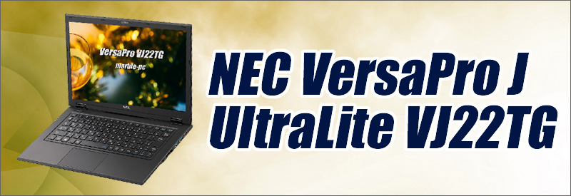 中古パソコン☆NEC VersaPro J UltraLite タイプVG VJ22TG-S