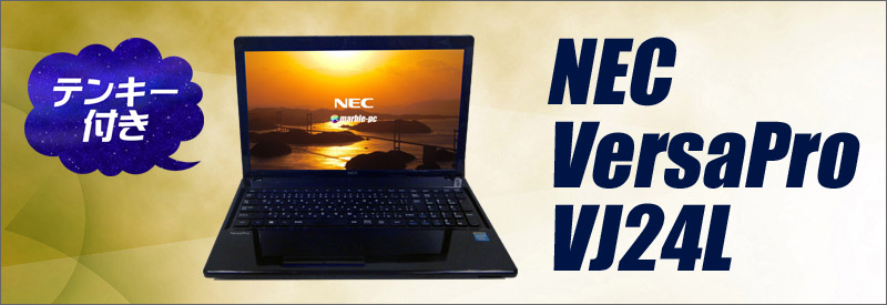 NEC VersaPro VJ24LF-H 通販 液晶15.6型 中古ノートパソコン | メモリ