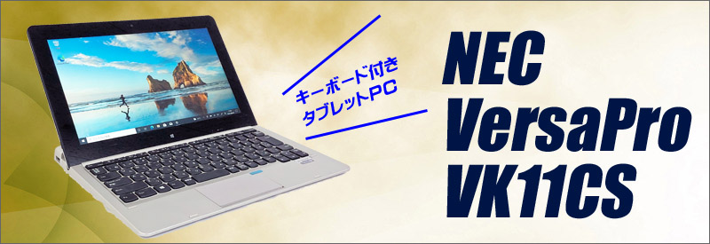 中古パソコン☆NEC VersaPro タイプVS VK11CS-K