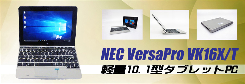 Nec Versapro タイプvt Vk16xt N 通販 10 1型液晶 タブレットpc 中古ノートパソコン メモリ2gb フラッシュメモリ64gb Windows10 Pro Atom X7 Z8700 1 60ghz 搭載 Bluetooth 無線lan付き Webカメラ 安心保証付き 中古パソコン お買い得 まーぶるpc