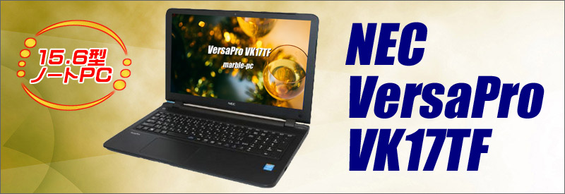 中古パソコン☆NEC VersaPro VK17TF-M PC-VK17TFWD4SZM