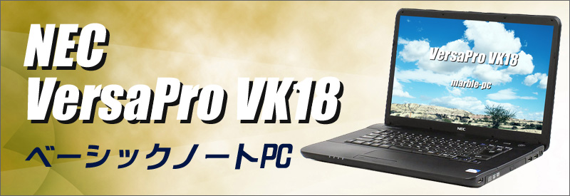 中古パソコン☆NEC VersaPro VK18E/A-F