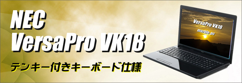 中古パソコン☆NEC VersaPro VK18EF-G
