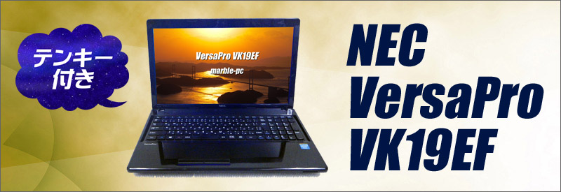 中古パソコン☆NEC VersaPro タイプVF VK19EF-H