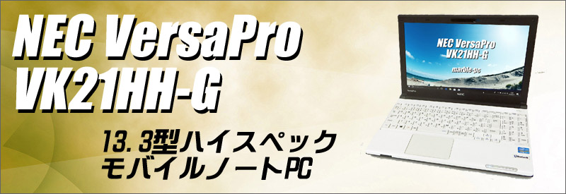 中古パソコン☆NEC VersaPro VK21HH-G PC-VK21HHZEG
