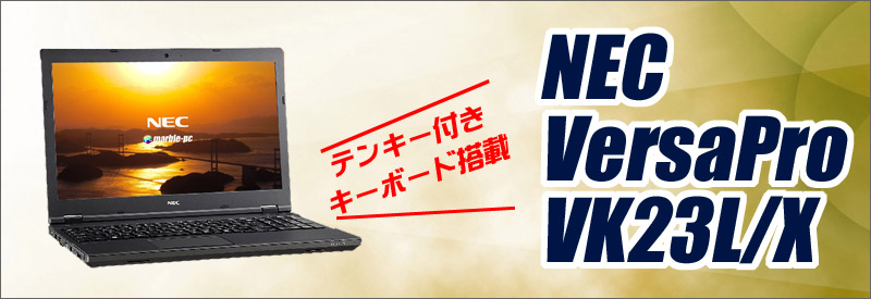 NEC VersaPro タイプVX VK23LX 通販 液晶15.6型 中古ノートパソコン 