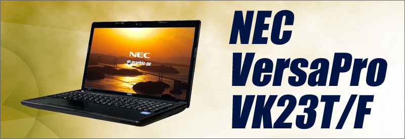 NEC VersaPro タイプVF VK23TF-U又はVJ23TF-U カスタマイズOK 通販 液晶15.6型 中古ノートパソコン メモリ