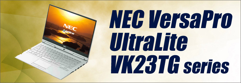 中古パソコン☆NEC VersaPro UltraLite タイプVG VK23T/GV-U