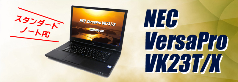 中古パソコン☆NEC VersaPro タイプVX VK23TX-T