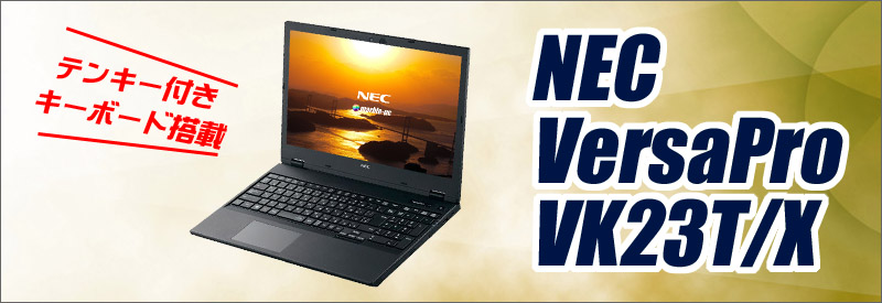 NEC VersaPro タイプVX VK23TX-U 通販 液晶15.6型 中古ノートパソコン | メモリ8GB 新品SSD256GB Windows10 コアi5 DVDスーパーマルチ