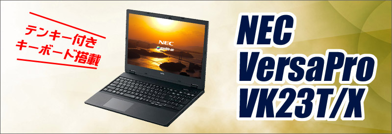 NEC VersaPro タイプVX VK23TX カスタマイズOK 通販 FHD液晶15.6型