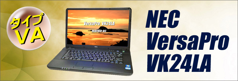 中古パソコン☆NEC VersaPro タイプVA VK24LA-F