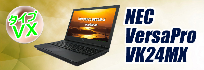 NEC VersaPro タイプVX VK24M/X 通販 液晶15.6型 中古ノートパソコン 