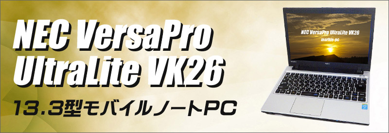 中古パソコン☆NEC VersaPro UltraLite タイプVC VK26M/C-H