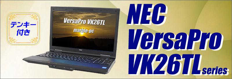 中古パソコン☆NEC VersaPro タイプVL VK26T/L-J