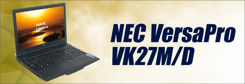 中古パソコン☆NEC VersaPro タイプVD VK27M/D