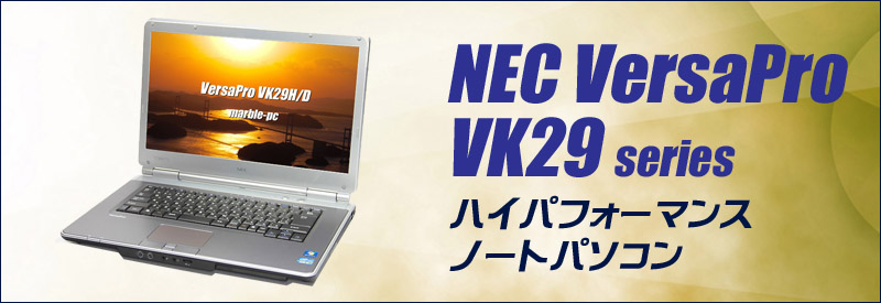 中古パソコン☆NEC VersaPro タイプVD VK29HD-E