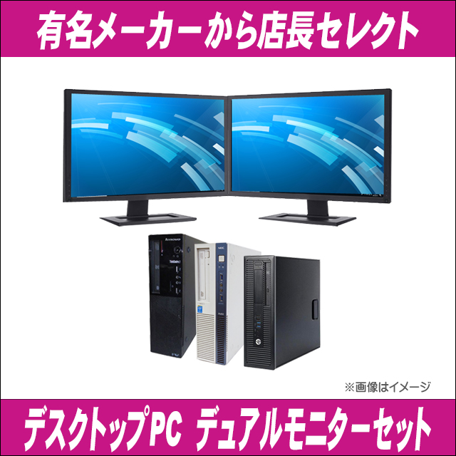 中古パソコン☆店長セレクト おまかせデスクトップPC デュアルモニターセット