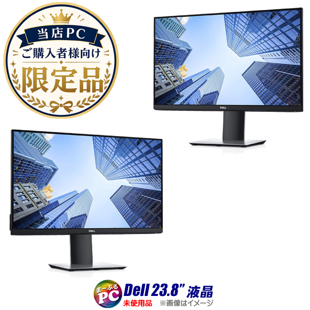 当店PCご購入者様向け 限定 未使用 デル 23.8インチ液晶ディスプレイ