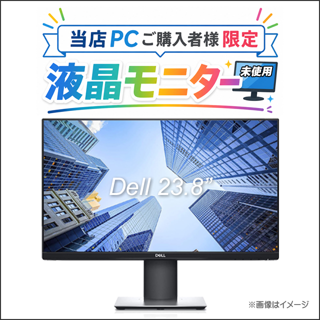 当店PCご購入者様向け 限定 未使用 デル 23.8インチ液晶ディスプレイ