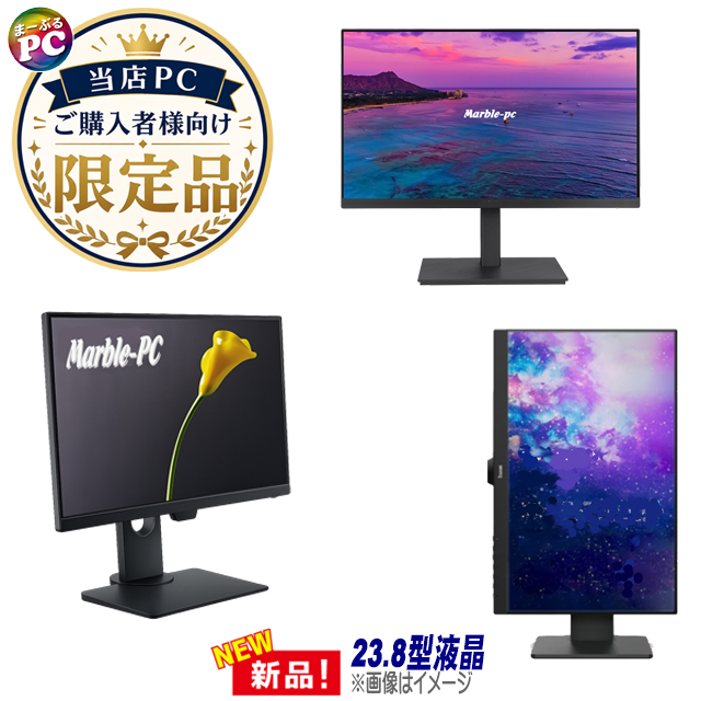 当店PCご購入者様向け 限定 新品 23.8インチ液晶ディスプレイ