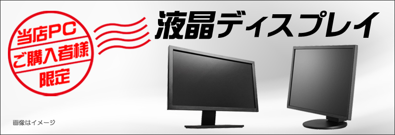 液晶★当店PCご購入者様向け 限定