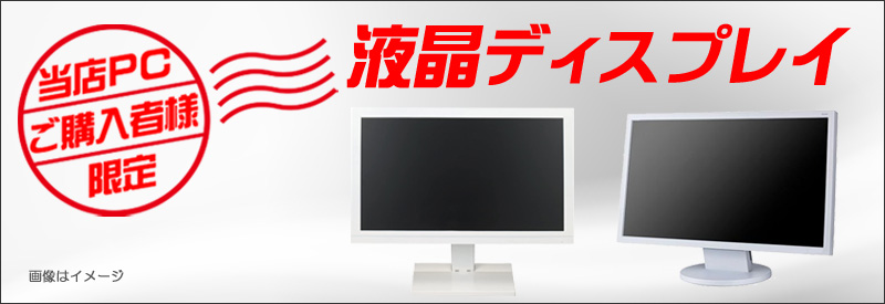 液晶★当店PCご購入者様向け 限定