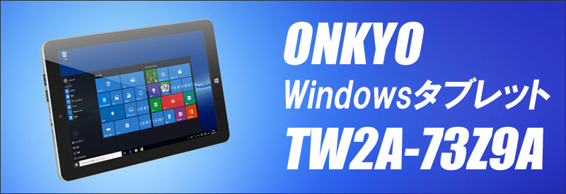 中古パソコン☆ONKYO Windowsタブレット TW2A-73Z9A