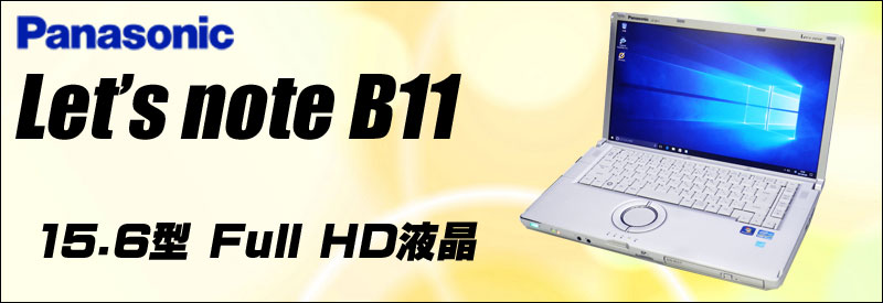 中古パソコン☆Panasonic Let's note B11