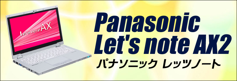レッツノート Panasonic LET'S NOTE CF-AX2 通販 液晶11.6型 中古