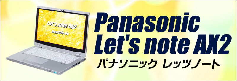 中古パソコン☆Panasonic Let's note AX2