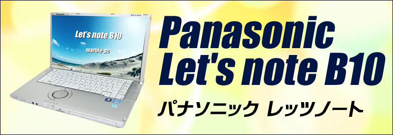 中古パソコン☆Panasonic Let's note B10 CF-B10EWCYS