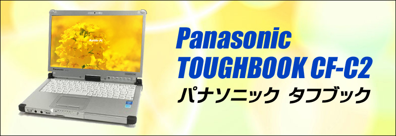 中古パソコン☆Panasonic TOUGHBOOK C2 CF-C2CHCZZCJ