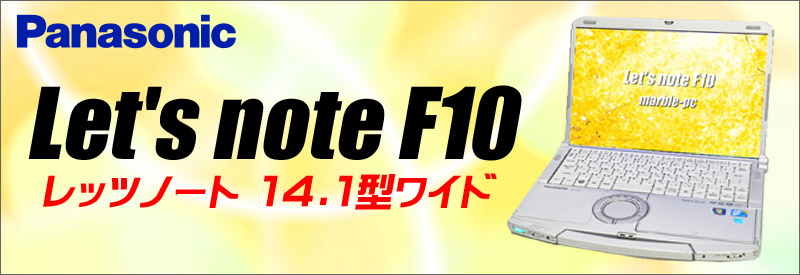 中古パソコン☆Panasonic Let's note F10