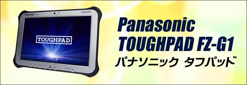 中古パソコン☆Panasonic TOUGHPAD G1 FZ-G1F